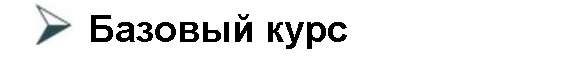 Базовый курс